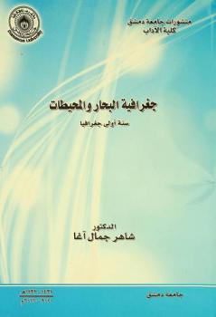  جغرافية البحار والمحيطات : (سنة أولى جغرافيا)