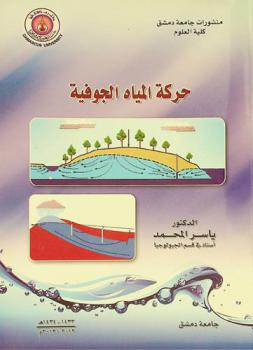  حركة المياه الجوفية = Ground water movement