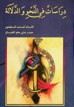 دراسات في النحو والدلالة