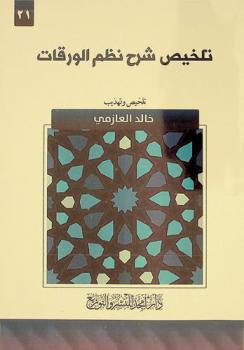  تلخيص شرح نظم الورقات