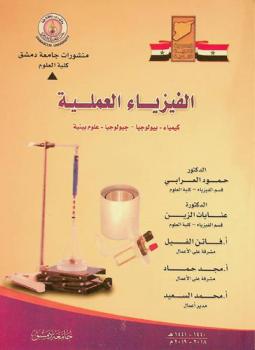  الفيزياء العملية = Practial physics : كيمياء-بيولوجيا-جيولوجيا-علم البيئة