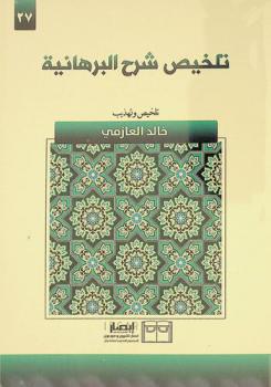 تلخيص شرح البرهانية
