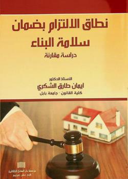  نطاق الالتزام بضمان سلامة البناء : دراسة مقارنة