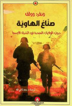  صناع الهاوية : حروب الولايات المتحدة في الشرق الأوسط