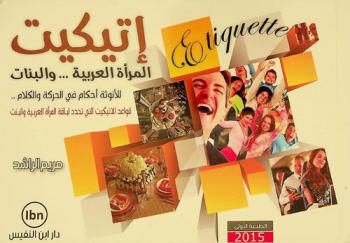  إتيكيت المرأة العربية ... والبنات : للأنوثة أحكام في الحركة والكلام .. : قواعد الإتيكيت التي تحدد لباقة المرأة العربية والبنت