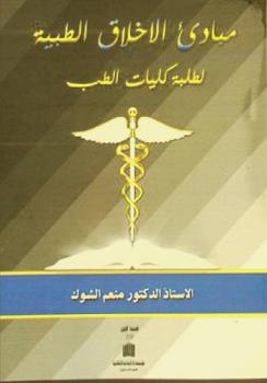  مبادئ الأخلاق الطبية لطلبة كليات الطب