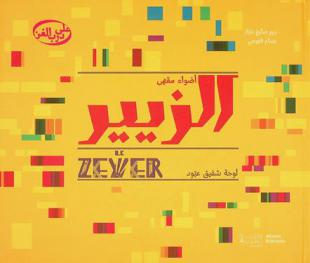  أضواء مقهى الزيير = Le Zeyer