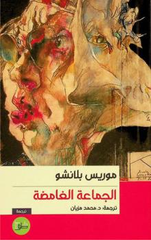  الجماعة الغامضة :‪‪‪‪‪‪‪‪‪‪ رواية /‪‪‪‪‪‪‪‪‪