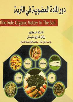  دور المادة العضوية في التربة = Therole organic matter in the soil
