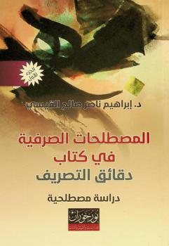  المصطلحات الصرفية في كتاب دقائق التصريف : دراسة مصطلحية
