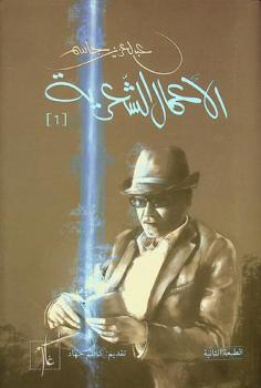 الأعمال الشعرية