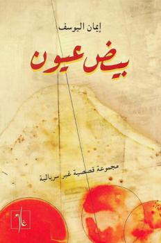 بيض عيون : مجموعة قصصية غير سريالية