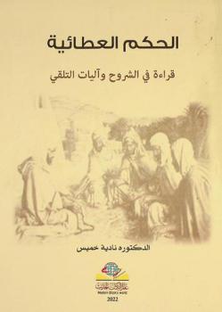  الحكم العطائية : قراءة في الشروح وآليات التلقي