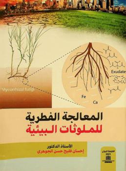  المعالجة الفطرية للملوثات البيئية