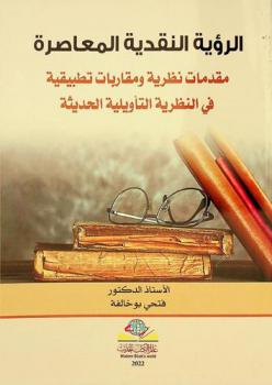  الرؤية النقدية المعاصرة : مقدمات نظرية ومقاربات تطبيقية في النظرية التأويلية الحديثة