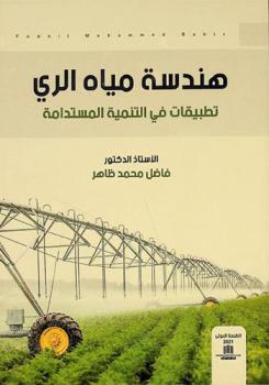  هندسة مياه الري : تطبيقات في التنمية المستدامة