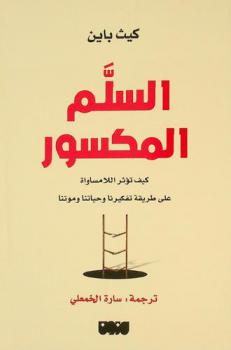  السلم المكسور : كيف تؤثر اللامساواة على طريقة تفكيرنا وحياتنا وموتنا