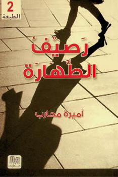  رصيف الطهارة /