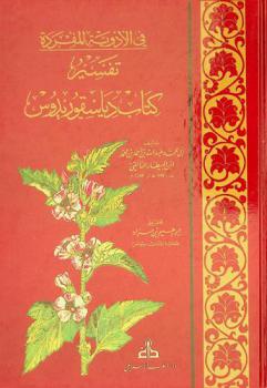  في الأدوية المفردة : تفسير كتاب دياسقوريدوس