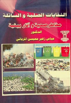  النفايات الصلبة والسائلة : (مخاطر صحية وآثار بيئية) = Solid and liquid wastes : health risks and environmental impacts