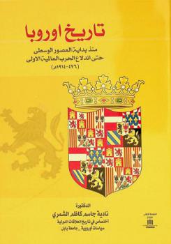  تاريخ أوروبا منذ بداية العصور الوسطى حتى اندلاع الحرب العالمية الأولى (476-1914 م) = History of Europe from the beginning of the Middle Ages until the outbreak of the First World War (476-1914 AD)