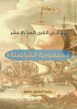  سلا في القرن السابع عشر