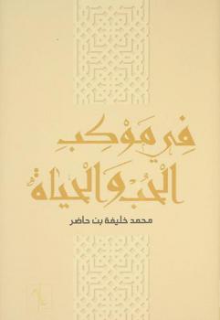 في موكب الحب والحياة :‪ شعر /