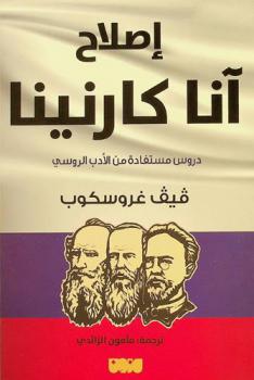  إصلاح آنا كارنينا : دروس مستفادة من الأدب الروسي