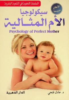  سيكولوجية الأم المثالية = Psychology of perfect mother