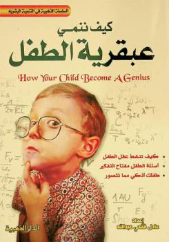  كيف ننمي عبقرية الطفل =  How your child become a genius