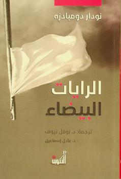 الرايات البيضاء