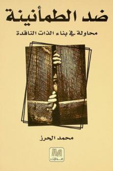 ضد الطمأنينة : محاولة في بناء الذات الناقدة