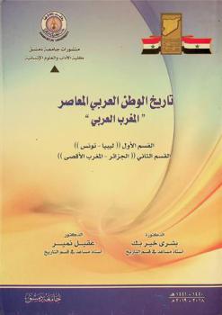  تاريخ الوطن العربي المعاصر : (المغرب العربي) : القسم الأول \ليبيا-تونس\ : القسم الثاني \الجزائر-المغرب الأقصى\