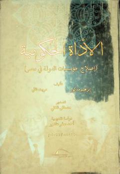  الأداة الحكومية = Al-Adah al-ḥukūmīyah : (إصلاح مؤسسات الدولة في مصر)