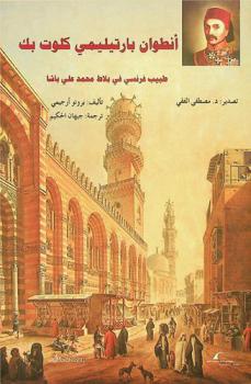  أنطوان بارتيليمي كلوت بك : طبيب فرنسي في بلاط محمد علي باشا