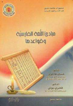  مبادئ اللغة الفارسية وقواعدها