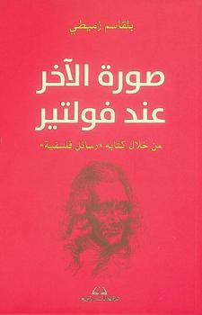  صورة الآخر عند فولتير من خلال كتابه رسائل فلسفية
