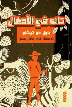  تائه في الأدغال