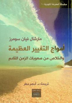  أمواج التغيير العظيمة \والخلاص من صعوبات الزمن القادم\