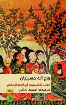  الغناء والموسيقى في الفقه الإسلامي