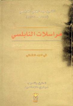  مراسلات النابلسي : وسائل التحقيق ورسائل التوفيق