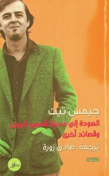  العودة إلى مدينة الحمير البيض وقصائد أخرى : قصائد مختارة