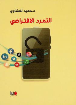  التمرد الافتراضي