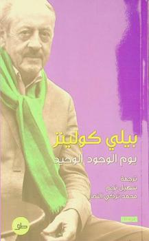  يوم الوجود الوحيد : مقدمة وقصائد وحوار عن فن الشعر