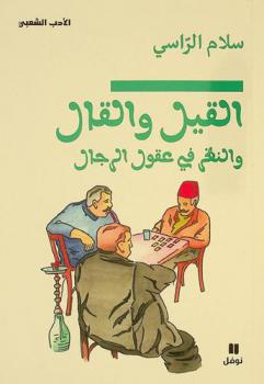  القيل والقال والنظر في عقول الرجال