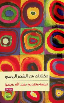  مختارات من الشعر الروسي : إيفان بونين، آنا أخماتوفا، سيرغي يسينين وأنطولوجيا الشعر المعاصر