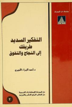  التفكير السديد : طريقك إلى النجاح والتفوق