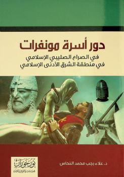  دور أسرة مونفرات في الصراع الصليبي الإسلامي في منطقة الشرق الأدنى الإسلامي /‪‪‪‪‪‪‪‪‪