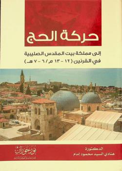  حركة الحج إلى مملكة بيت المقدس الصليبية في القرنين (12-13 م / 6-7 هـ)