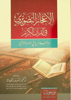 الإعجاز التصويري في القرآن الكريم : ‏دراسة أدبية في الصورة القرآنية